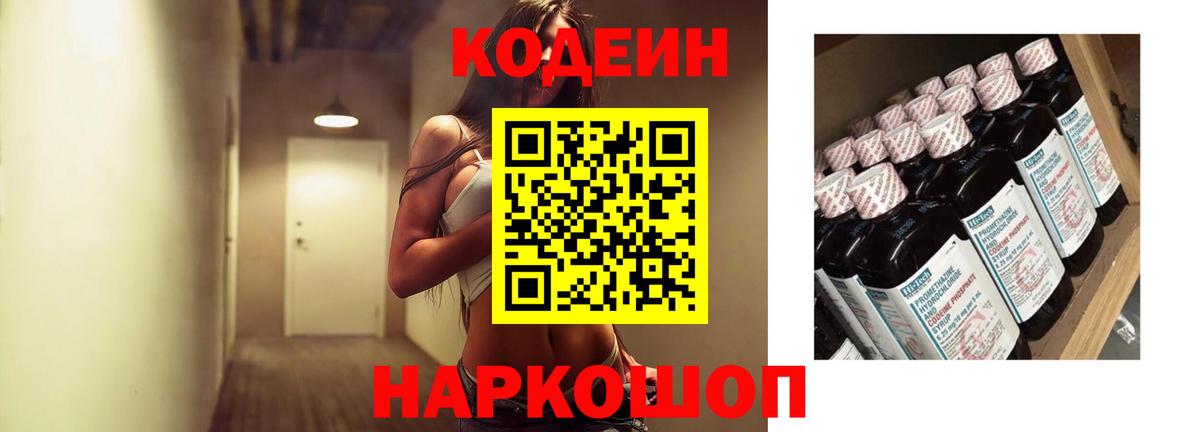 Codein напиток Lean (лин)  Вход с VPN  Кодеиновый сироп Lean Purple Drank  Торжок 